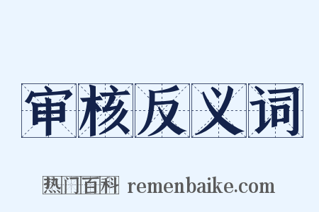 审核反义词是什么意思的图片